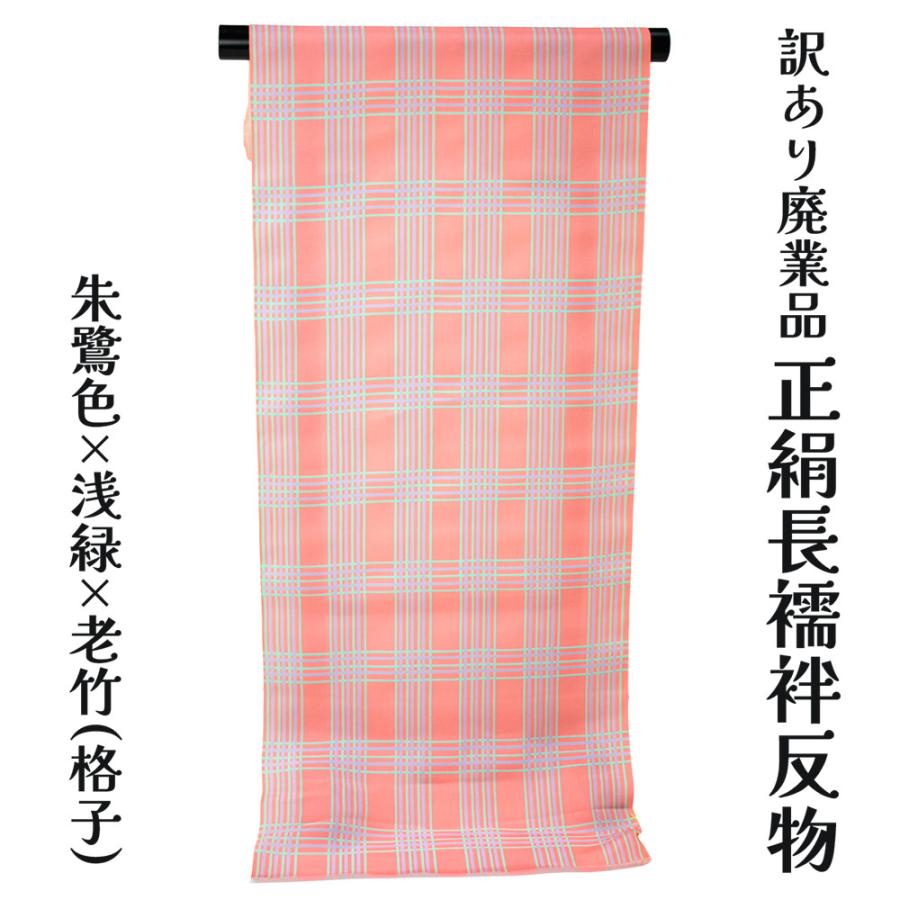 呉服屋 訳あり 正絹 長襦袢 反物 羽二重生地 レディース 女物 和装小物 