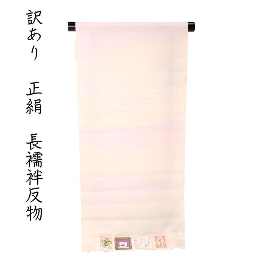 呉服屋 訳あり 正絹長襦袢 反物 奄美大島泥染め レディース 女物 和装