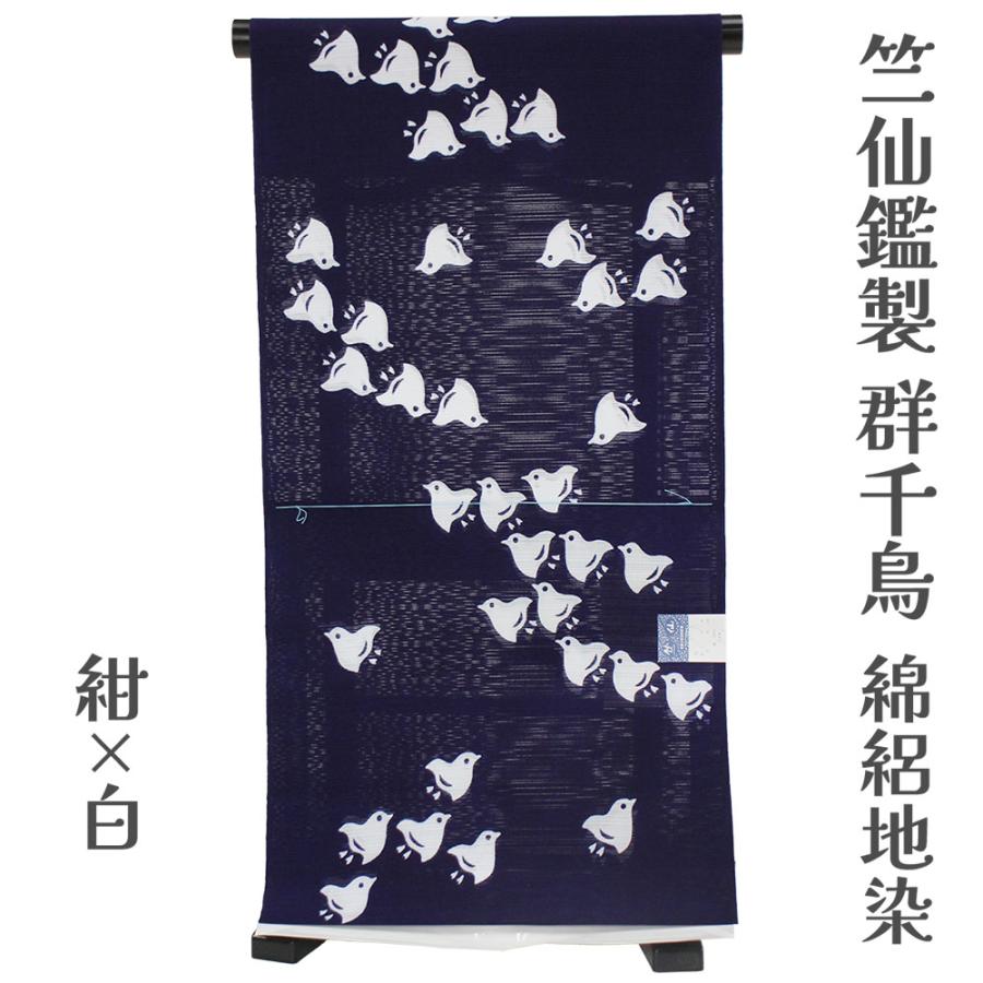 呉服屋 竺仙鑑製 女性浴衣 反物 綿絽地染（群千鳥） ブランド 紺地 注