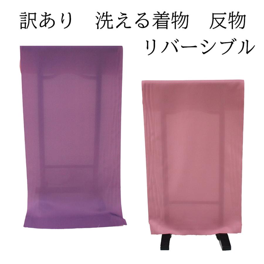 呉服屋 訳あり リバーシブル 反物 洗える着物 男女兼用 生地 無地 
