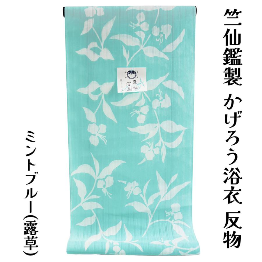新品反物『竺仙』かげろう地浴衣 呉服屋 竺仙鑑製 女物 浴衣 反物 かげろうゆかた キングサイズ 生地