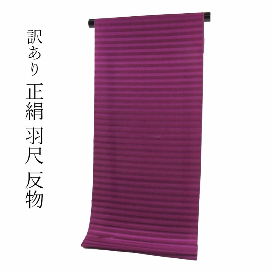 呉服屋 訳あり 正絹 羽尺 反物 コート地 絹100% 生地 和装 小物制作に 