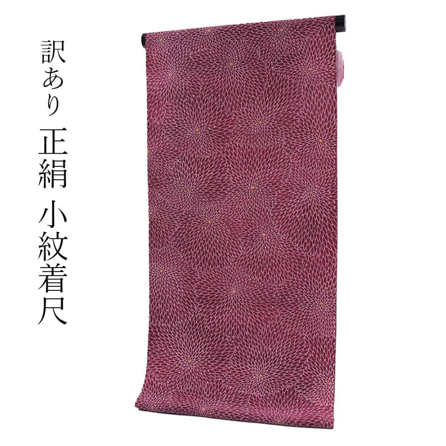 呉服屋 訳あり 正絹 小紋 着尺 反物 丹後ちりめん 未仕立て品 きもの 