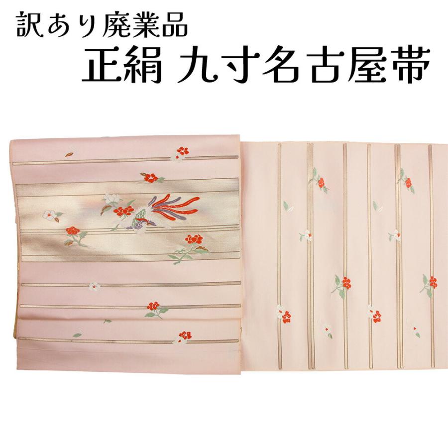 呉服屋 訳あり 正絹 九寸名古屋帯 西陣 証紙番号1587 絹100% 御稽古