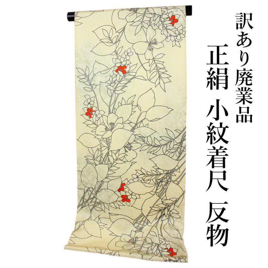 呉服屋 訳あり 正絹 小紋 こもん 着尺 反物 未仕立て品 きもの 女性 