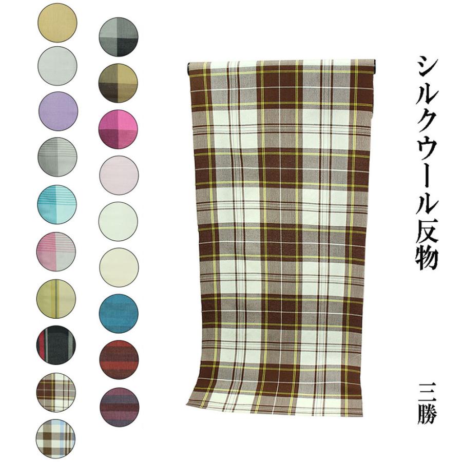 洗えるシルクウール 三勝謹製 女物 男物 洗える 反物 秋から春まで単衣