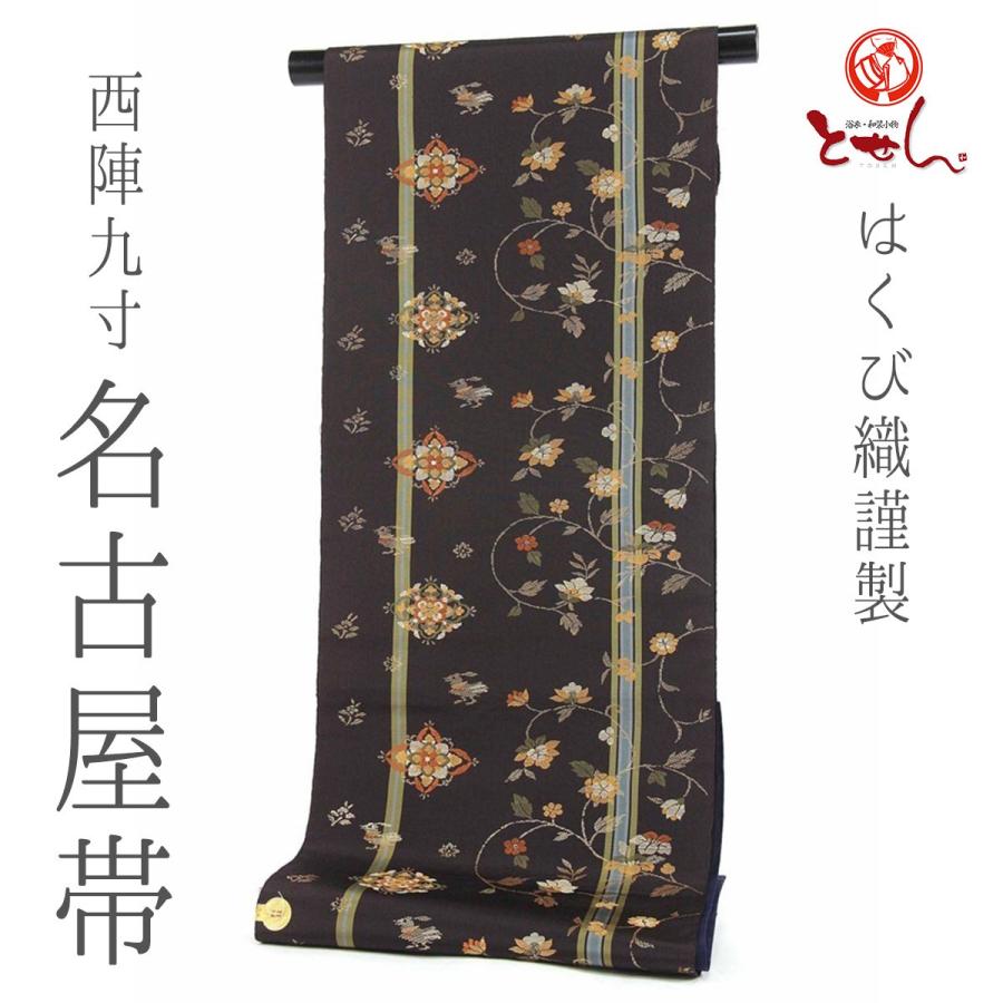 訳あり はくび織謹製 正絹 西陣九寸 名古屋帯 こげ茶×オレンジ×金 仕立 