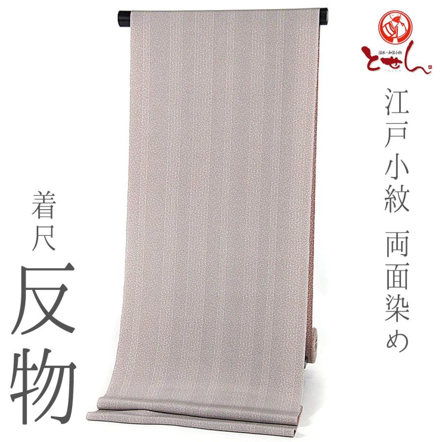 呉服屋 正絹 江戸小紋 着尺 反物 茶（小花） グレー（縞） 日本製 絹
