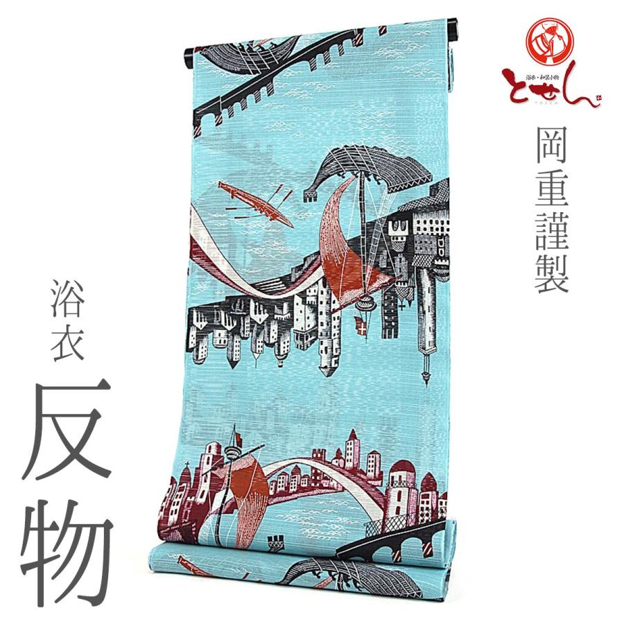 新柄 岡重謹製 女物浴衣 反物 水色（船） 綿100% 生地 上品 女浴衣
