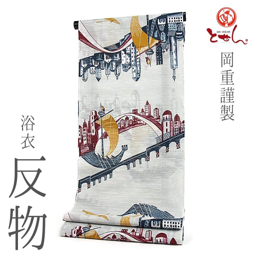 新柄 岡重謹製 女物浴衣 反物 薄グレー（船） 綿100% 生地 上品 女浴衣