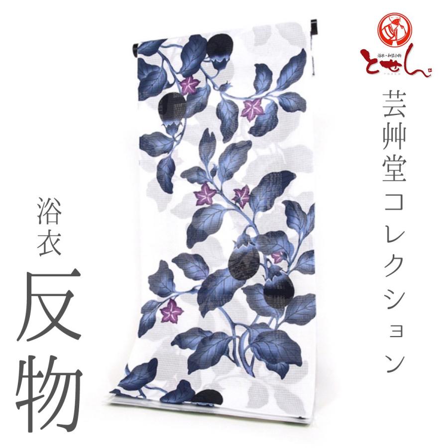呉服屋 新柄 芸艸堂コレクション UNSODO 女物浴衣 反物 白×紺×紫（茄子
