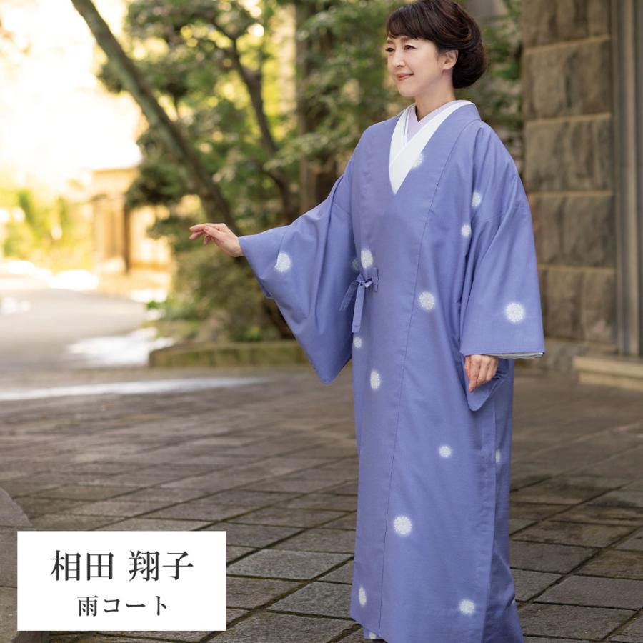 呉服屋 相田翔子のきもの 雨コート 反物 レディース 大人 未