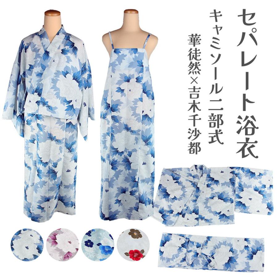 浴衣 セパレート ゆかた 単品 キャミソール 二部式 華徒然×吉木千沙都 