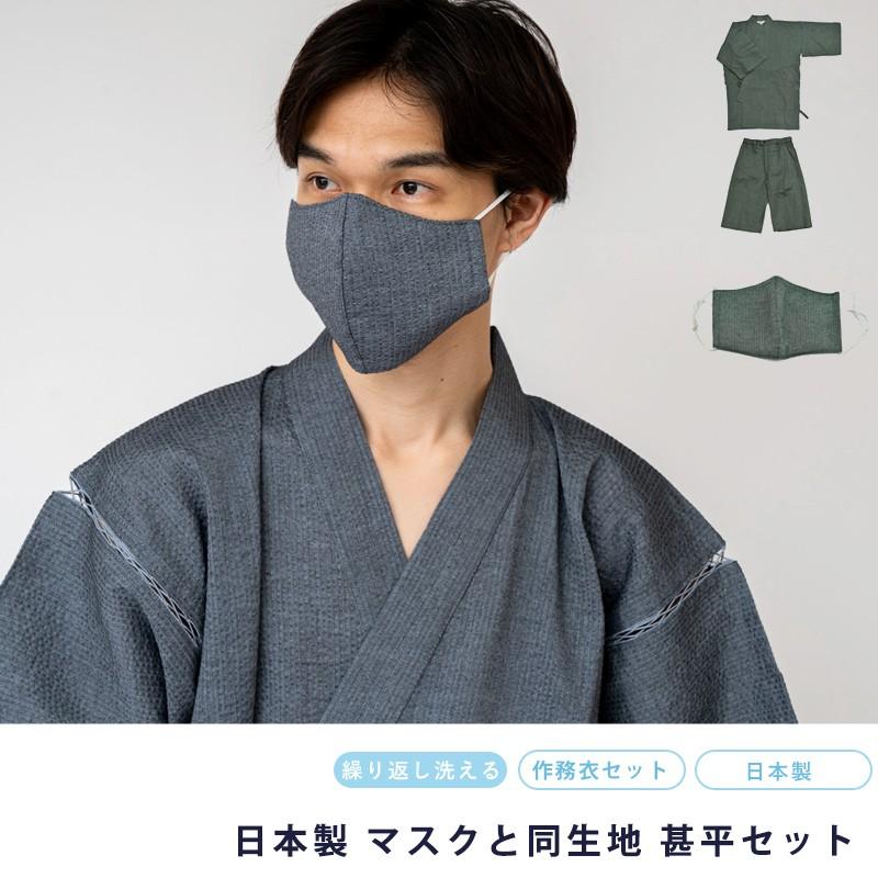 偉大な 甚平 マスク セット 男物甚平 布マスク 日本製 涼しい 夏 先染め メンズ 男物 浴衣生地 父の日 綿 パジャマ ギフト ハーフパンツ 絶対一番安い Clearchannel Com Br