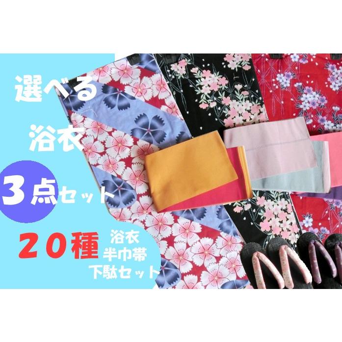 浴衣3点セット】【浴衣＋訳あり小袋タイプ無地リバーシブル帯＋下駄