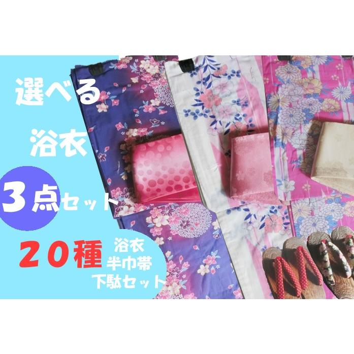 浴衣　半幅帯両面　下駄3点セット 送料無料 浴衣3点セット 浴衣＋柄入り長尺リバーシブル帯＋下駄 20柄