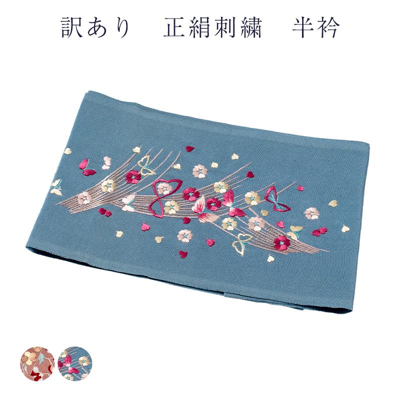 メール便 送料無料 訳あり 正絹 半衿 刺繍半衿 レディース 女物 メール 