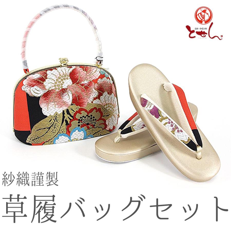 送料無料 呉服屋 紗織謹製 草履バッグセット 草履24.0cm 着物 おしゃれ セット 成人式 正月 金 銀 ゴールド シルバー 正装 結婚式 結納 入学式 お祝い 卒業式 着
