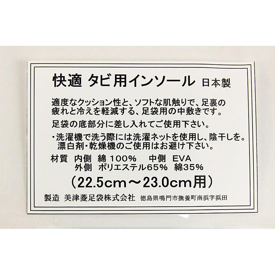 送料無料 足袋用インソール 22.5 23.5 24.5 25.5cm 快適タビ用インソール 保温 冬 防寒 着物 浴衣 和小物 和装 プレゼント 通信販売 通販 日本製 メール便OK dai｜tosenpuraimutenn｜03