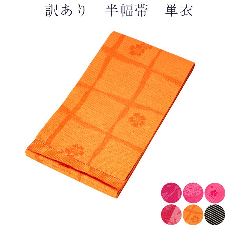 送料無料 訳あり 廃業品 半幅帯 単衣 レディース 女物 浴衣帯 袴下帯 