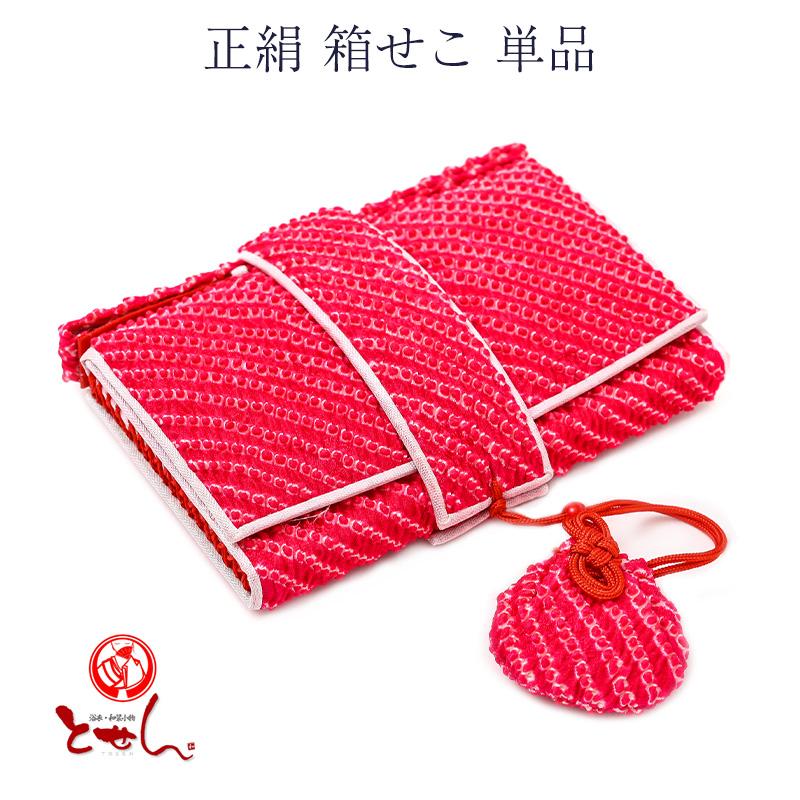 メール便 送料無料 正絹 箱せこ はこせこ ハコセコ 単品 七五三 女児