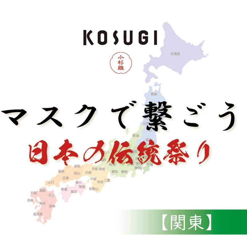 マスク 洗えるマスク シルク 絹 おしゃれ 布マスク 和 和柄【祭りマスク・関東】小杉シルクマスク日本のお祭りシリーズ｜tosenpuraimutenn｜02