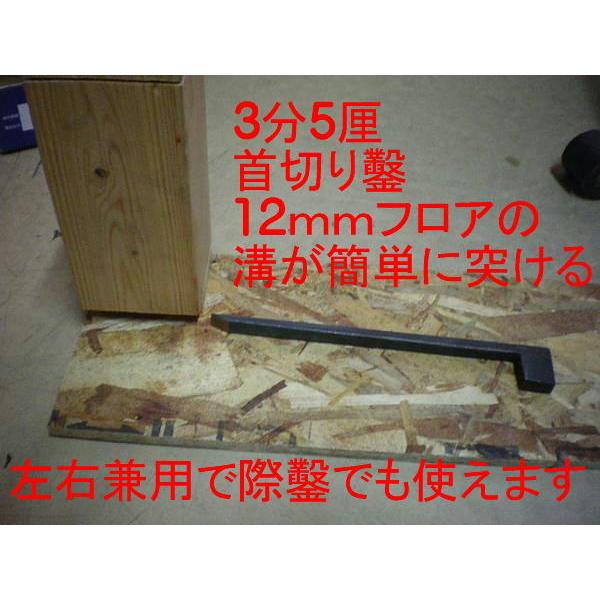 首切鑿3分5厘 奉呈