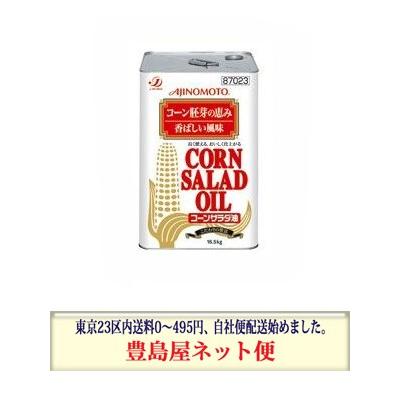 味の素 コーンサラダ油 AJINOMOTO コーンサラダオイル 16.5キロ 食材詳細 | 業務用食材検索サイト 食材プロ