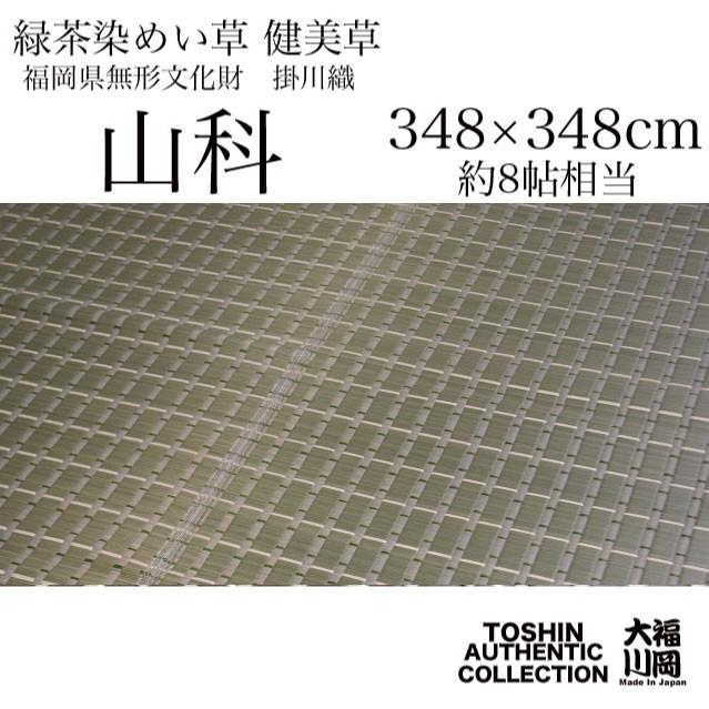 い草 カーペット 「山科」　江戸間 8畳 348×348cm