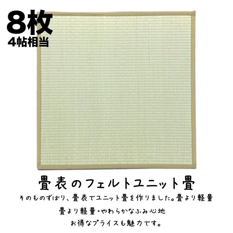 畳表と同じ生地のフェルト置き畳・ユニット畳8枚4帖分 82×82cm[代引不可]