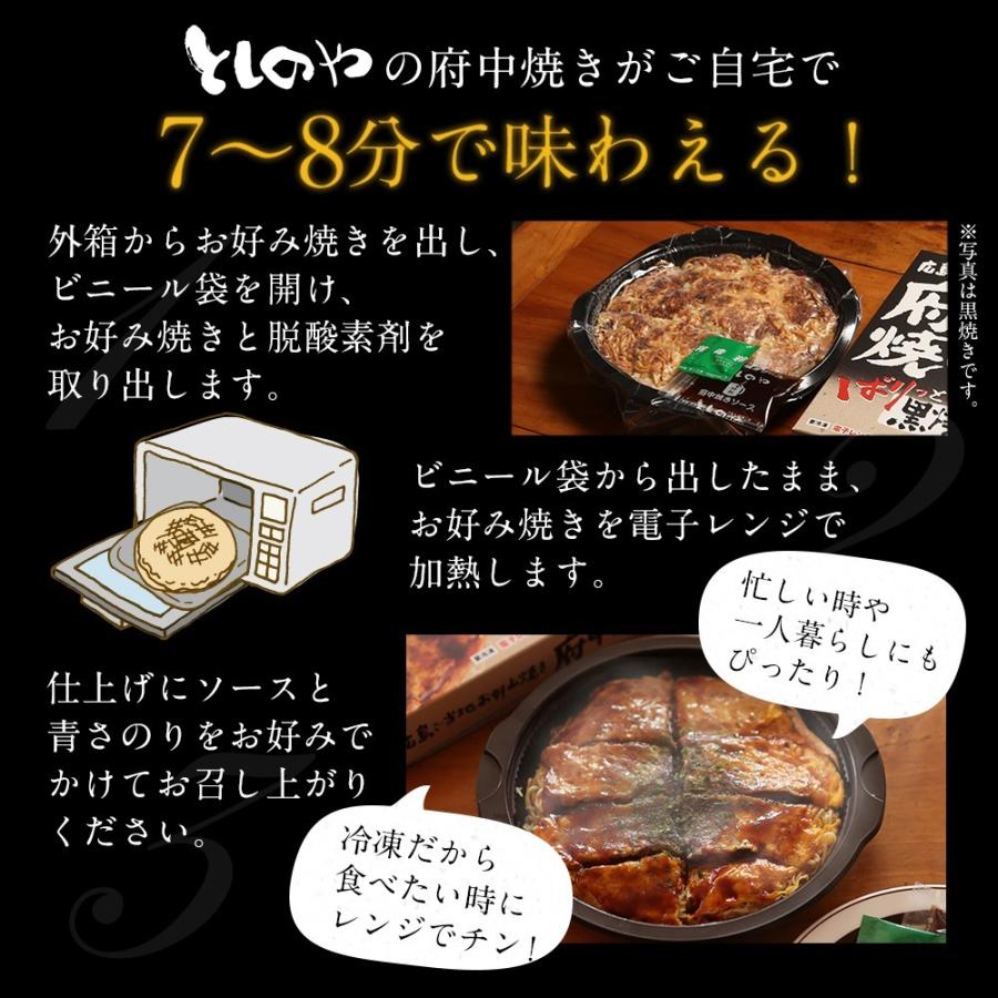 としのや　府中焼き【黒焼き】【白焼き】お好み焼き　６枚（熨斗・ギフト梱包対応）｜toshinoya｜09