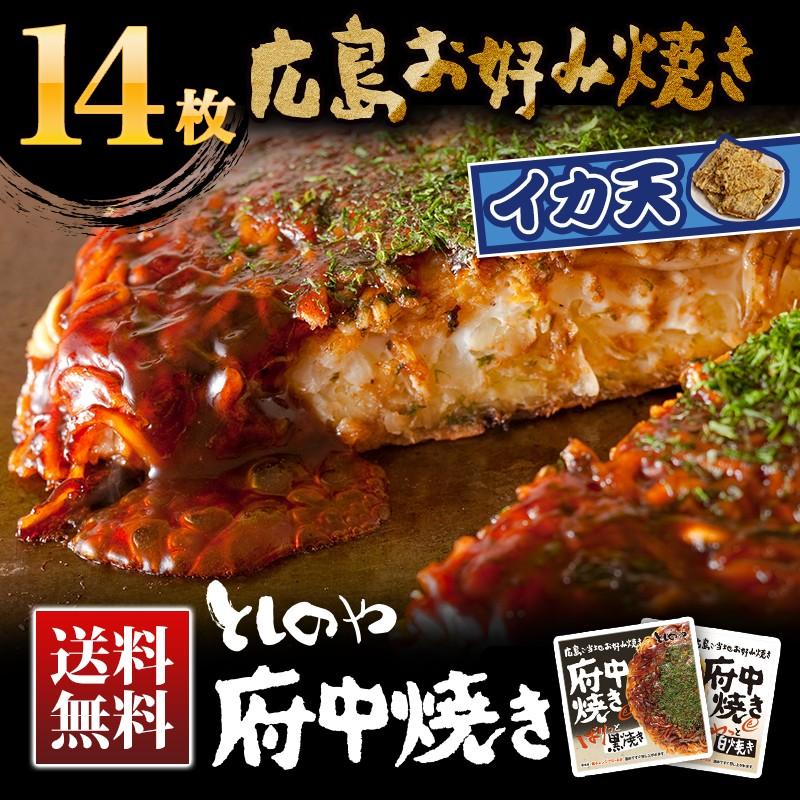 早割クーポン としのや 府中焼き 黒焼き 白焼き お好み焼き イカ天入り 14枚組 最も優遇 Esiba Tg