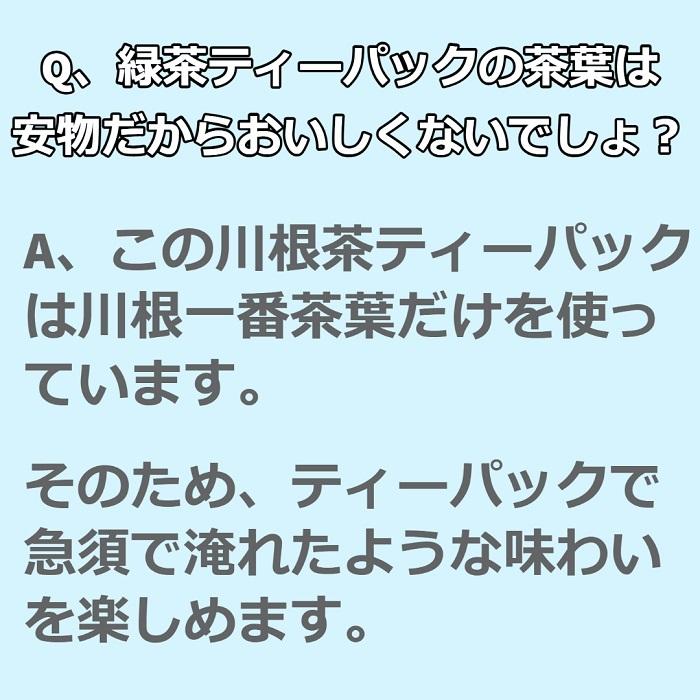 限定20個　緑茶　茶葉　高級　ティーパック　香りが別格の川根茶　5g　40袋　抹茶不使用 |  | 07