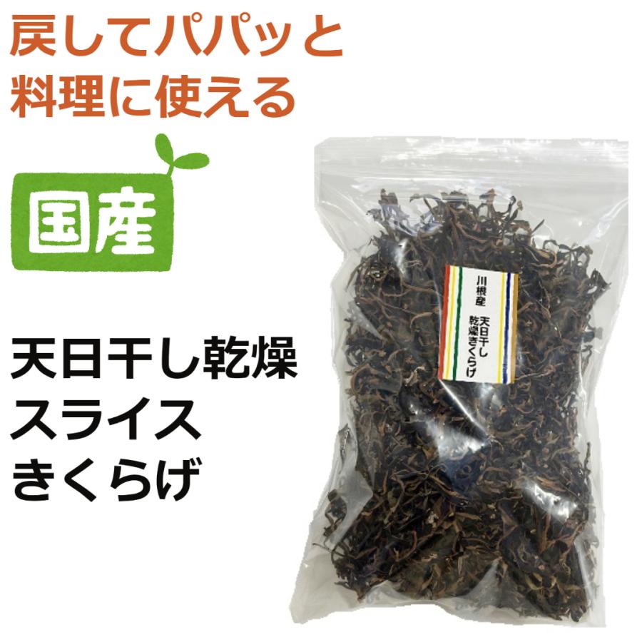 【乾燥キクラゲ】国産がこのお値段で？天日干し乾燥スライス黒きくらげ200g ラーメンの相棒 | 