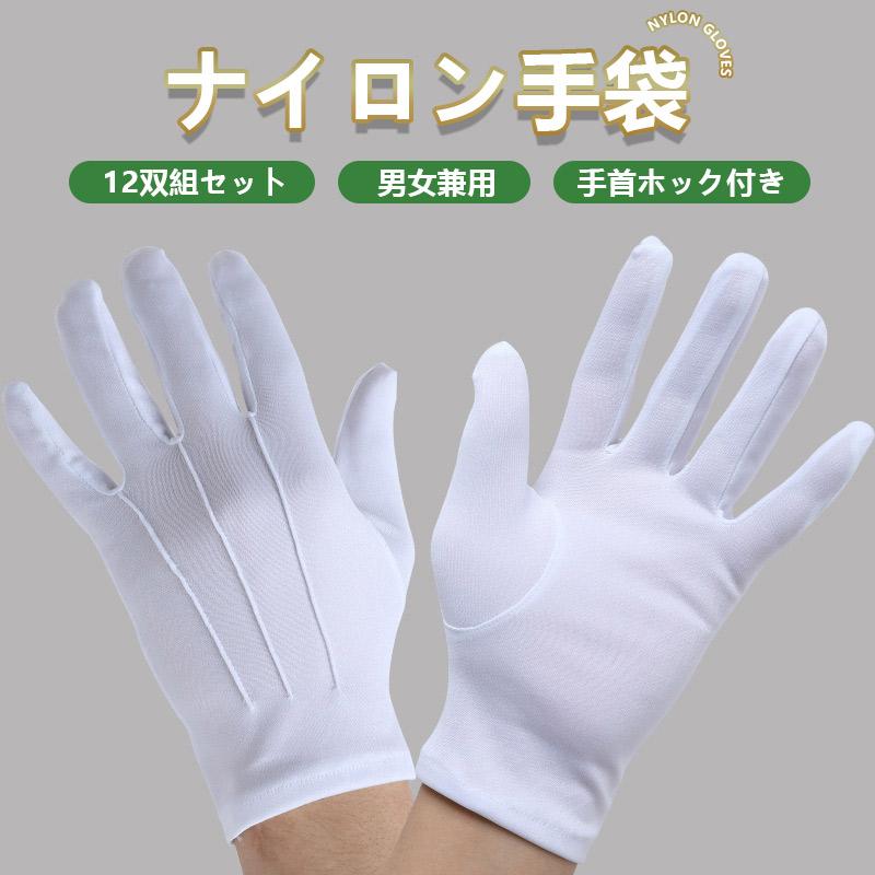 2点300円off 父の日 手袋 白手袋 ナイロン 白 礼装用 警備 12枚セット