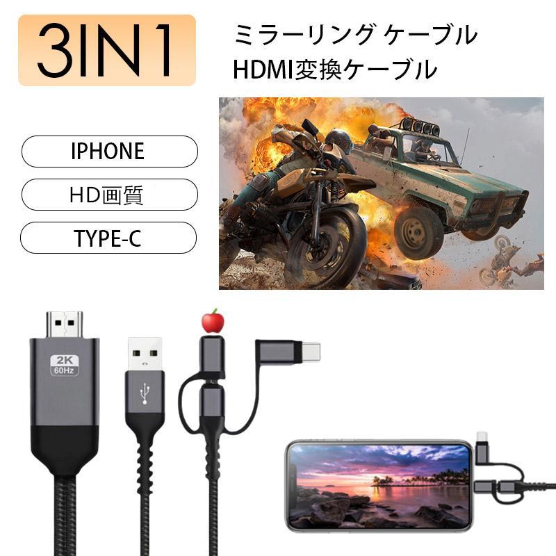 即納 iphoneミラーリング iPhone HDMI変換ケーブル HDMI変換アダプタ micro Type-C iPhone 携帯からテレビ  スマホの画面 テレビ 映す4k 同時充電 設定不要 3in1（Yahoo!・小松商事）