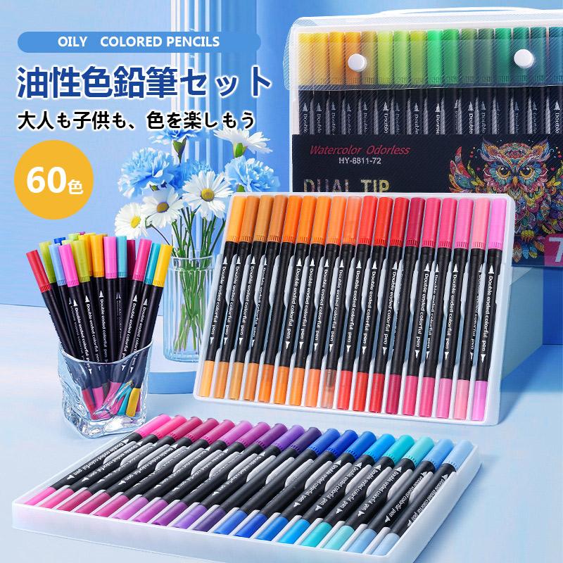 色鉛筆 油性 60色セット 水彩 お絵かき 水彩画 大人の塗り絵 子供 色