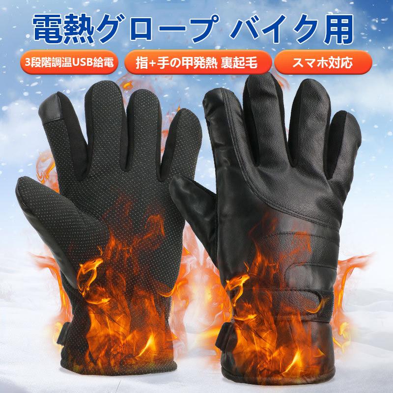新品150円off 電熱グローブ ヒーターグローブ 電熱手袋 手袋ヒーター 