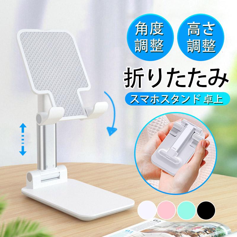 スマホスタンド 卓上 充電 折りたたみ 携帯用 スタンド 滑り止め 一