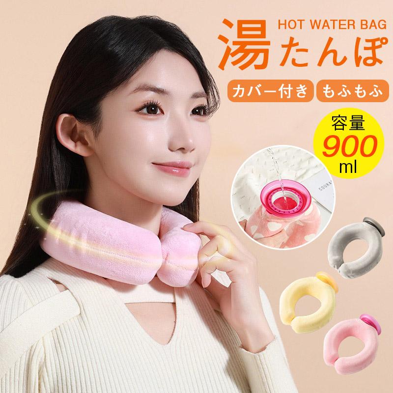 湯たんぽ ゆたんぽ 首掛け U型湯タンポ 容量900ml 首元 お湯入れ 注水