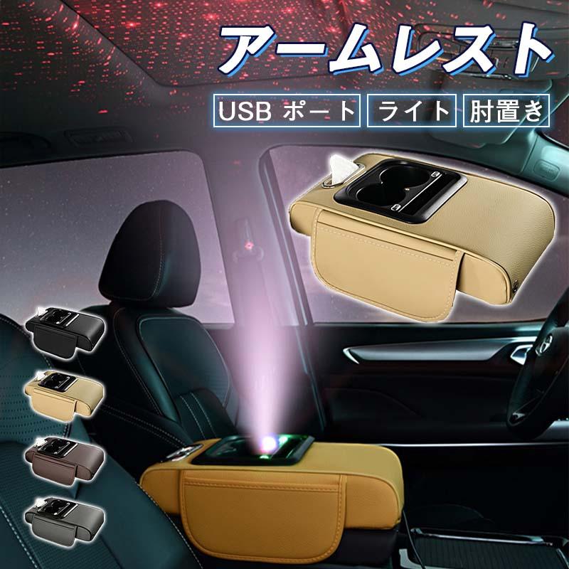 アームレスト コンソールボックス 肘置き USB ポート ドリンクホルダー