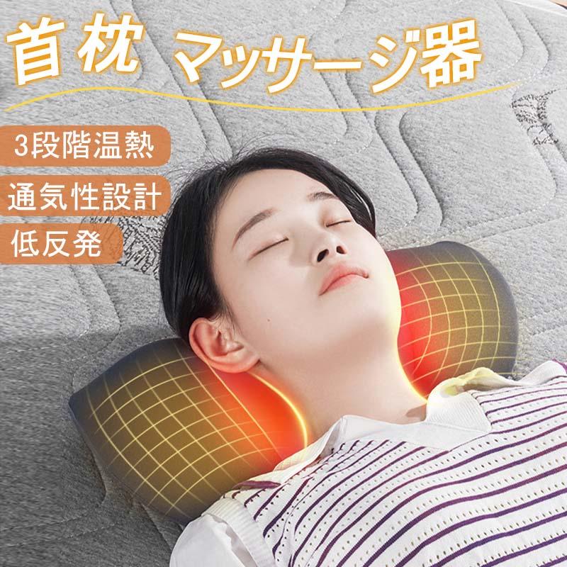 首枕 マッサージ器 ネックピロー 低反発 温熱機能 振動 ケア枕 多機能
