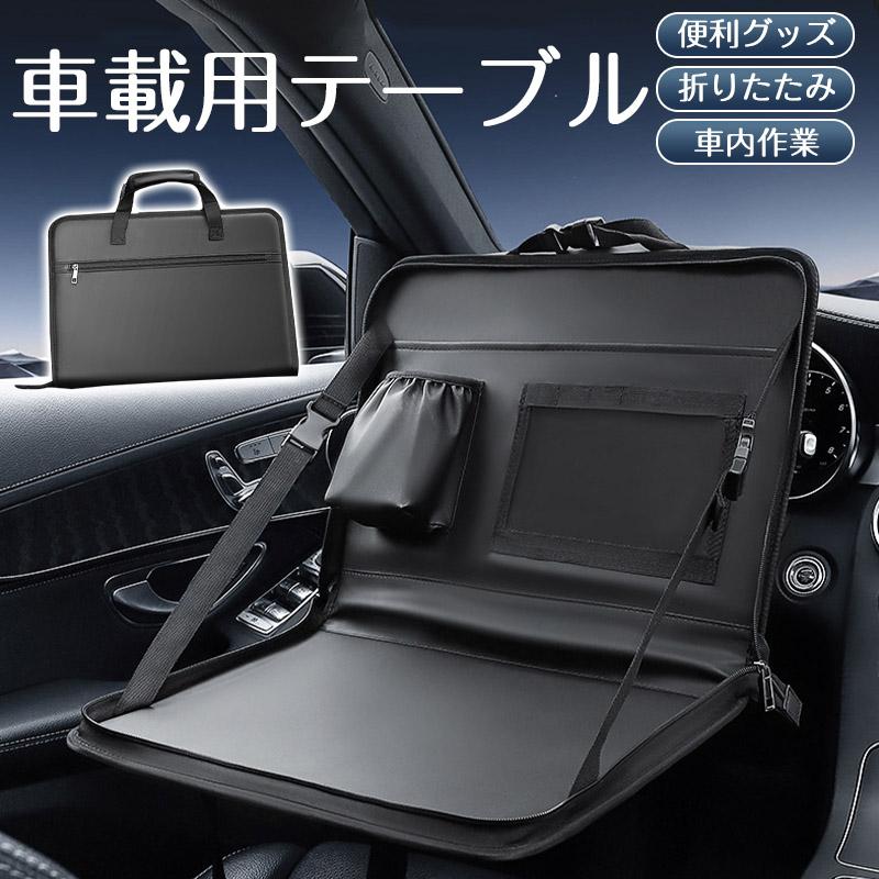 車 テーブル 車載用テーブル 後部座席 運転席 ドリンクホルダー