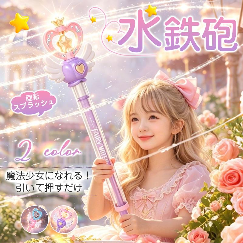 2点で5%OFF／「即納」水鉄砲 子供 女の子 魔法ステッキ おもちゃ 軽量