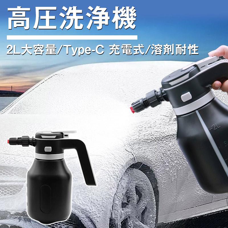即納／電動式 ハンディ 高圧洗浄機 泡 噴霧器 手動式 泡洗車 2L 洗車
