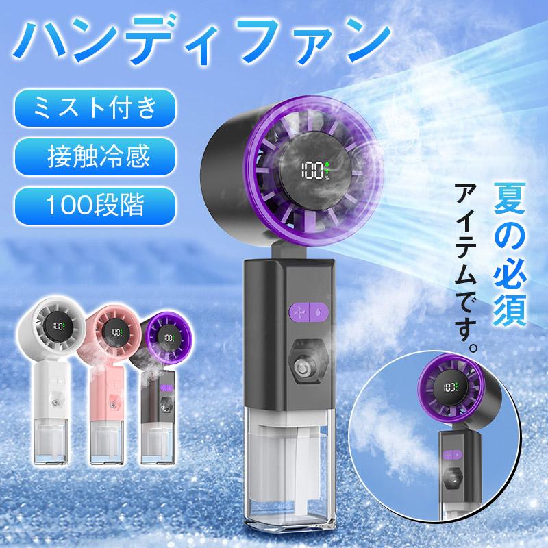 ミスト機能付き充電式ハンディファン　大容量 長時間稼働 冷却プレート搭載 強風 ハンディファン 冷却プレート ミスト付き 強風 静音 100段階 ハンディ