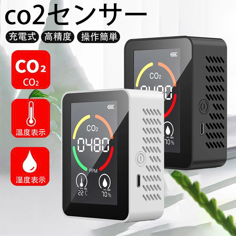 co2センサー  二酸化炭素濃度計 濃度測定器 CO2モニター 換気 充電式 空気質検知器 高精度 測定器 USB 検測機 湿度表示（Yahoo!・畠山商事）