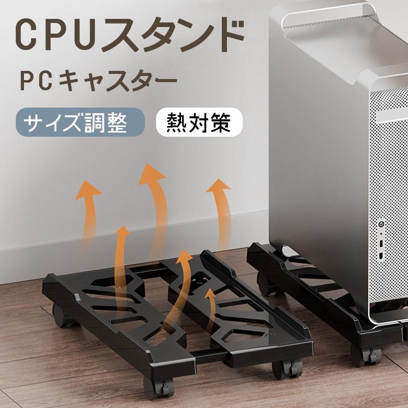 CPUスタンド デスクトップ pc 置き台 PCキャスター キャスター付き台車 