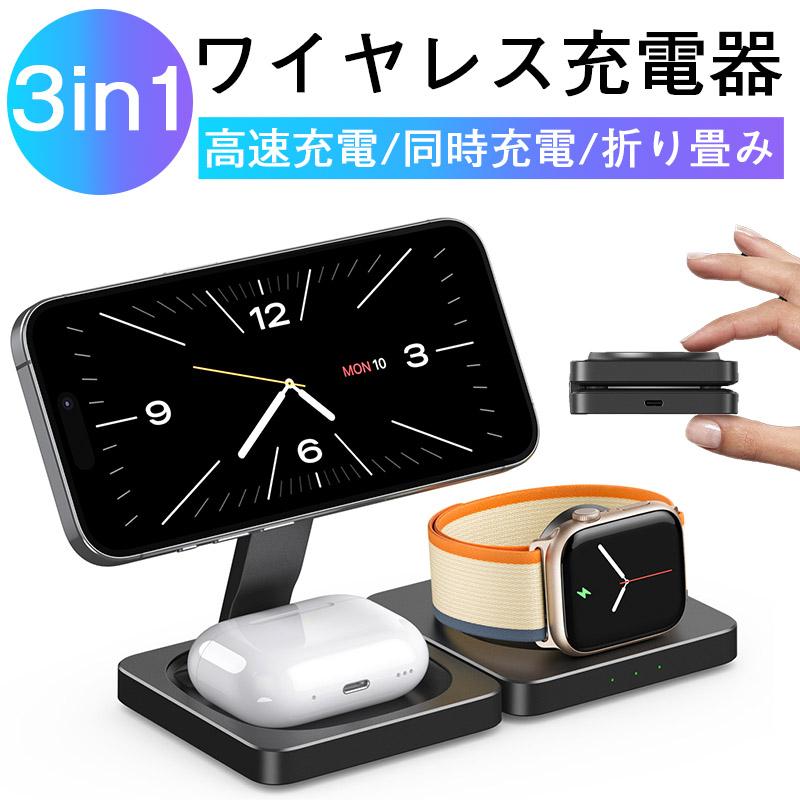 ワイヤレス充電器 3in1 ワイヤレス 充電器 充電スタンド 無線充電器