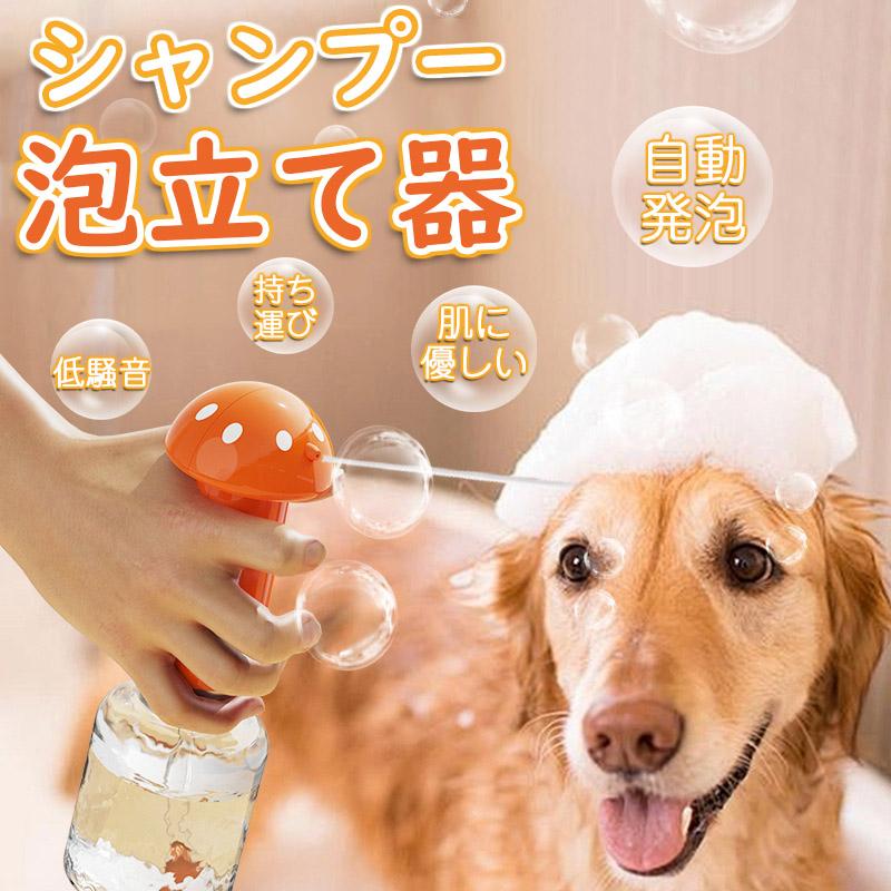 犬 シャンプー 泡立て器 ペット用 ソープディスペンサー 自動発泡 猫